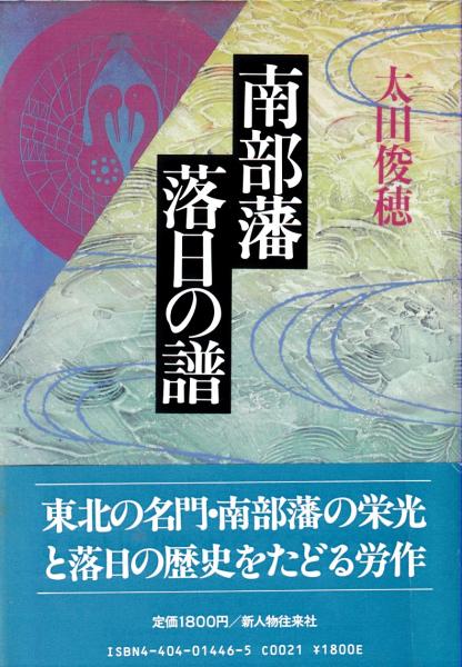 南部藩落日の譜　太田俊穂　新人物往来社 南部藩落日の譜(太田俊穂 著) / 古本、中古本、古書籍の通販は「日本の