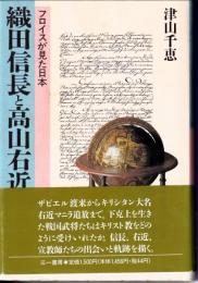 織田信長と高山右近 : フロイスが見た日本