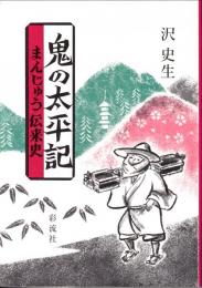 鬼の太平記 : まんじゅう伝来史