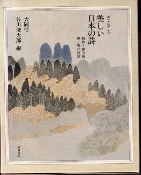 声で楽しむ美しい日本の詩(大岡信, 谷川俊太郎 編) / 古本、中古本、古