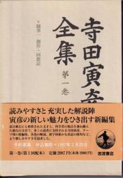 寺田寅彦全集　第１巻～１６巻まで