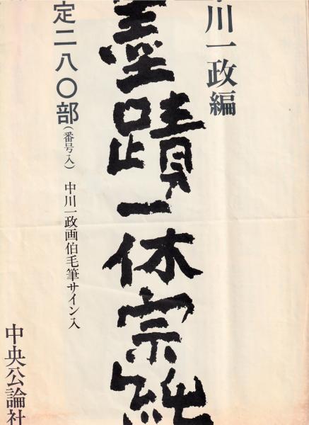 墨蹟一休宗純(中川一政編 ; 柳田聖山解説) / 古本、中古本、古書籍の