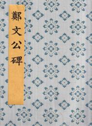 鄭道昭 鄭文公碑 書迹名品集成 第2巻