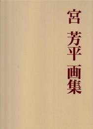 宮芳平画集 : 森鴎外の短編「天龍」のモデル画家