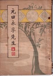 元田永孚先生