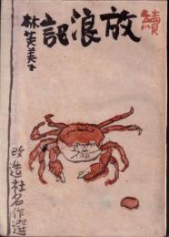 続　放浪記　改造社名作選