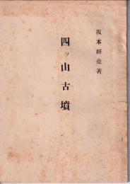 四ツ山古墳