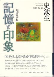 記憶と印象 : 胡同の回想