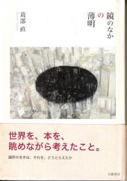 鏡のなかの薄明