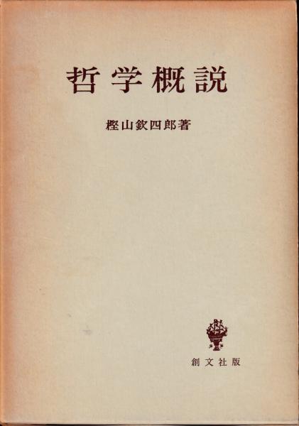 哲学概説(樫山欽四郎著) / 古本、中古本、古書籍の通販は「日本の 