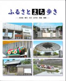 ふるさとまち歩き　大牟田・柳川・大川・みやま・荒尾・南関
