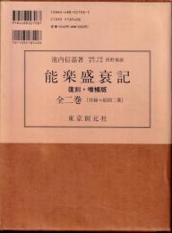 能楽盛衰記