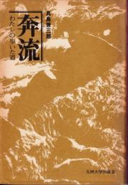 奔流 : わたしの歩いた道