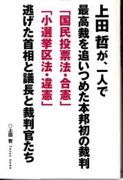 上田哲が、一人で最高裁を追いつめた本邦初の裁判「国民投票法・合憲」「小選挙区法・違憲」逃げた首相と議長と裁判官たち