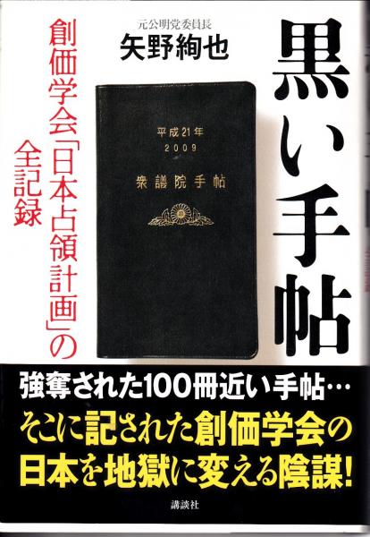 黒い手帖 : 創価学会「日本占領計画」の全記録(矢野絢也 著