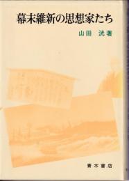 幕末維新の思想家たち