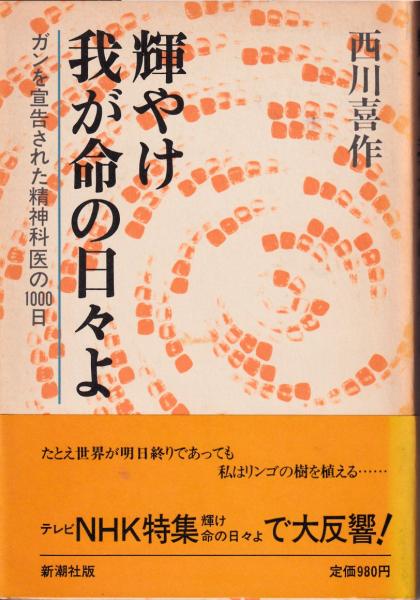 輝やけ我が命の日々よ : ガンを宣告された精神科医の1000 輝やけ我が命の日々よ : ガンを宣告された精神科医の1000日(西川