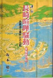 評伝長崎喧嘩騒動　深堀義士伝