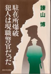 駐在所爆破犯人は現職警官だった