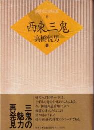 西東三鬼