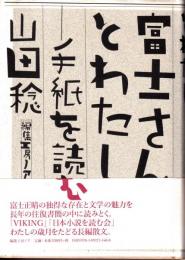 富士さんとわたし : 手紙を読む