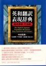 英和翻訳表現辞典 基本表現・文法編