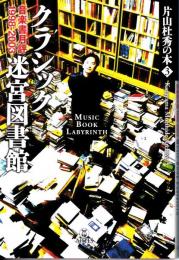 クラシック迷宮図書館 : 音楽書月評1998-2003 : 片山杜秀の本 3