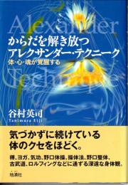 からだを解き放つアレクサンダー・テクニーク : 体・心・魂が覚醒する
