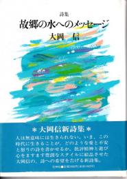 故郷の水へのメッセージ : 詩集