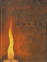 高島野十郎 : 没後30年 : 2005-2006