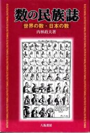数の民族誌 : 世界の数・日本の数