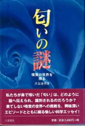匂いの謎 : 嗅覚の世界を探る