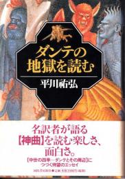 ダンテの地獄を読む