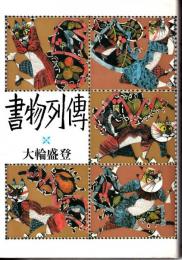 書物列伝