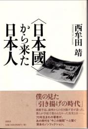 〈日本國〉から来た日本人