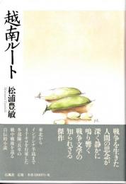 越南ルート