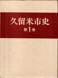 久留米市史