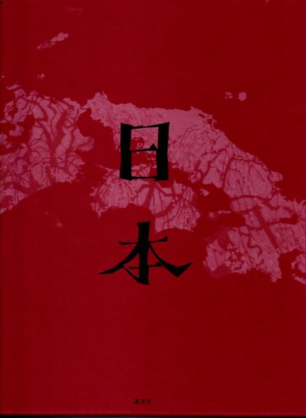 藤城清治の旅する影絵日本(藤城清治 著) / 古本、中古本、古書籍の通販 