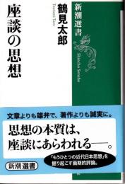 座談の思想