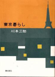 東京暮らし