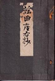 謡曲座右抄