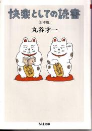 快楽としての読書