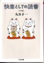 快楽としての読書 日本篇 ＜ちくま文庫 ま12-2＞
