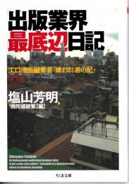 出版業界最底辺日記 : エロ漫画編集者「嫌われ者の記」