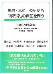 福島・三池・水俣から「専門家」の責任を問う