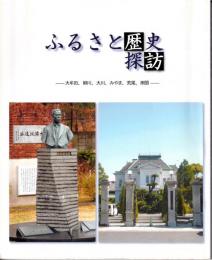ふるさと歴史探訪　大牟田・柳川・大川・みやま・荒尾・南関