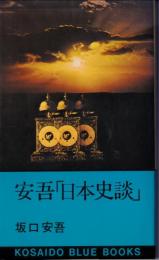 安吾「日本史談」