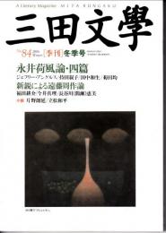 三田文学　永井荷風論・四編