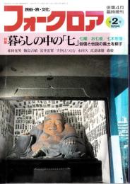 フォークロア　暮らしの中の「七」