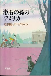 漱石の孫のアメリカ